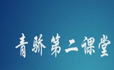 青骄课堂个人总结5篇