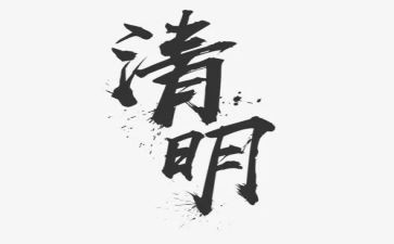 清明节主题活动短演讲稿7篇