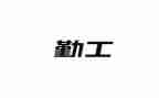 销售内勤工作计划5篇