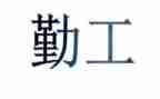 幼儿园后勤工作个人总结2022精选7篇