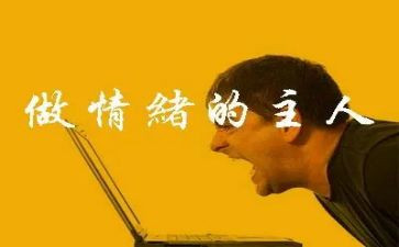 大学生管理情绪的心得体会5篇