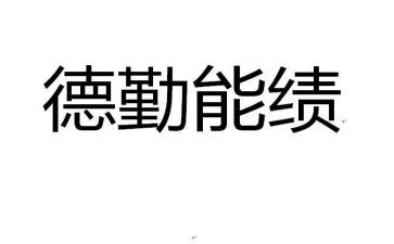 勤绩廉述职报告6篇