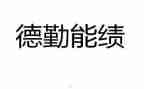 勤绩廉述职报告6篇