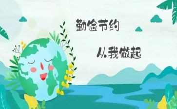 勤俭节约从我做起的演讲稿7篇
