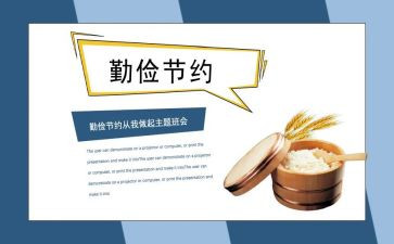 厉行勤俭节约心得体会6篇