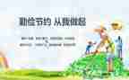 关于勤俭的心得体会5篇