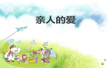 我的亲人作文7篇