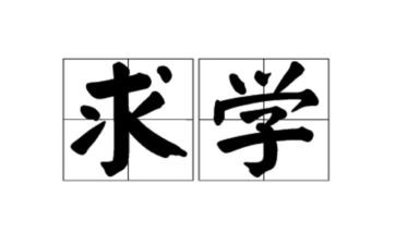 求学在路上作文7篇