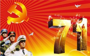 庆七一的主题演讲稿5篇