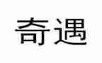 木偶奇遇木偶奇遇记读后感通用7篇