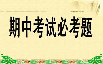关于期中考试的作文600字5篇
