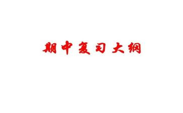 期中个人总结和反思5篇