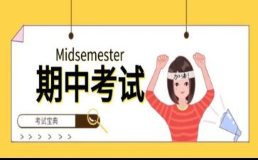 关于期中考试的作文精选5篇