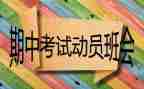 期中考演讲稿范文7篇