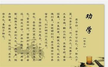 《劝学》教学反思5篇