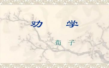 劝学教学教案6篇