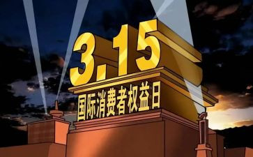 银行315消费者权益日宣传活动总结6篇