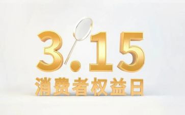 权益活动的总结5篇