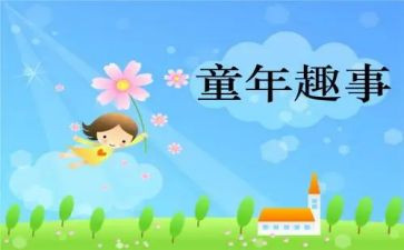 趣事作文600字优秀作文7篇