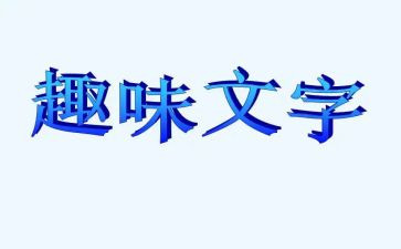 趣味活动的心得体会6篇
