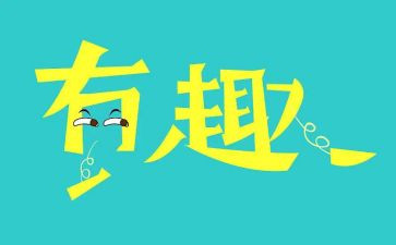 教师节趣味活动总结6篇