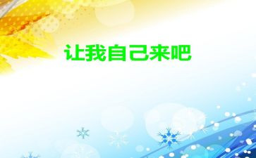 请让我自己来初中作文模板8篇