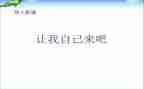 请让我自己来作文优秀5篇