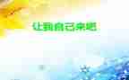 请让我自己来初中作文模板8篇