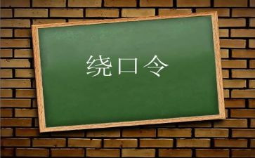 鸟和猫绕口令的幼儿教案6篇