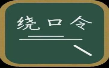 大班语言绕口令教案6篇