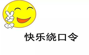 鸟和猫绕口令的幼儿教案5篇