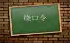 鸟和猫绕口令的幼儿教案6篇
