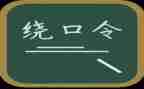 大班语言绕口令教案6篇