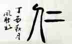 有关仁的心得体会参考8篇