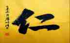 关于仁的演讲稿300字5篇