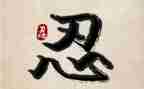观看《零容忍》心得体会8篇