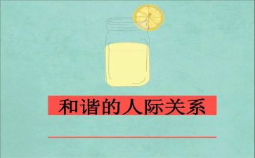 人际关系处理心得体会6篇