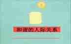 人际关系处理心得体会6篇