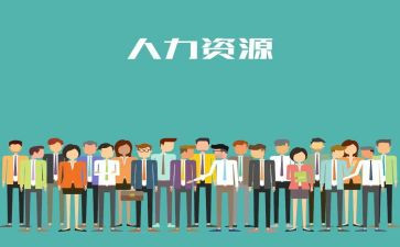 人力资源个人述职述报告范文7篇