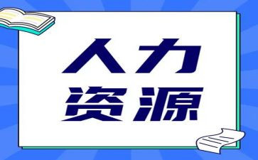 2023年人力述职报告8篇