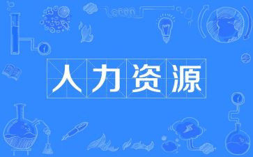 年终人力述职报告8篇