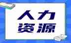 人力资源岗的述职报告参考7篇