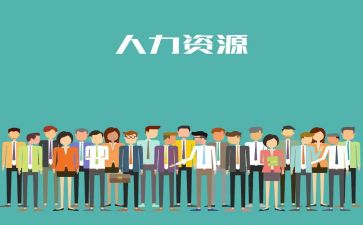 人力资源处的述职报告6篇