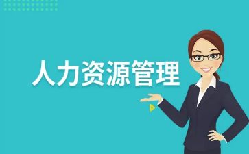 人力资源部工作报告6篇