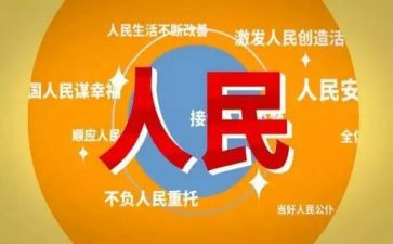 人民为中心的发展思想心得体会6篇