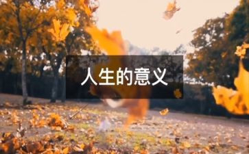 人生三要读后感推荐5篇