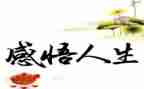人生三要读后感精选5篇