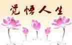 人生感悟的心得体会7篇