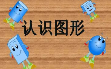 幼儿认识数字123教案5篇