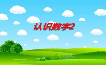 一年级米的认识教案8篇
